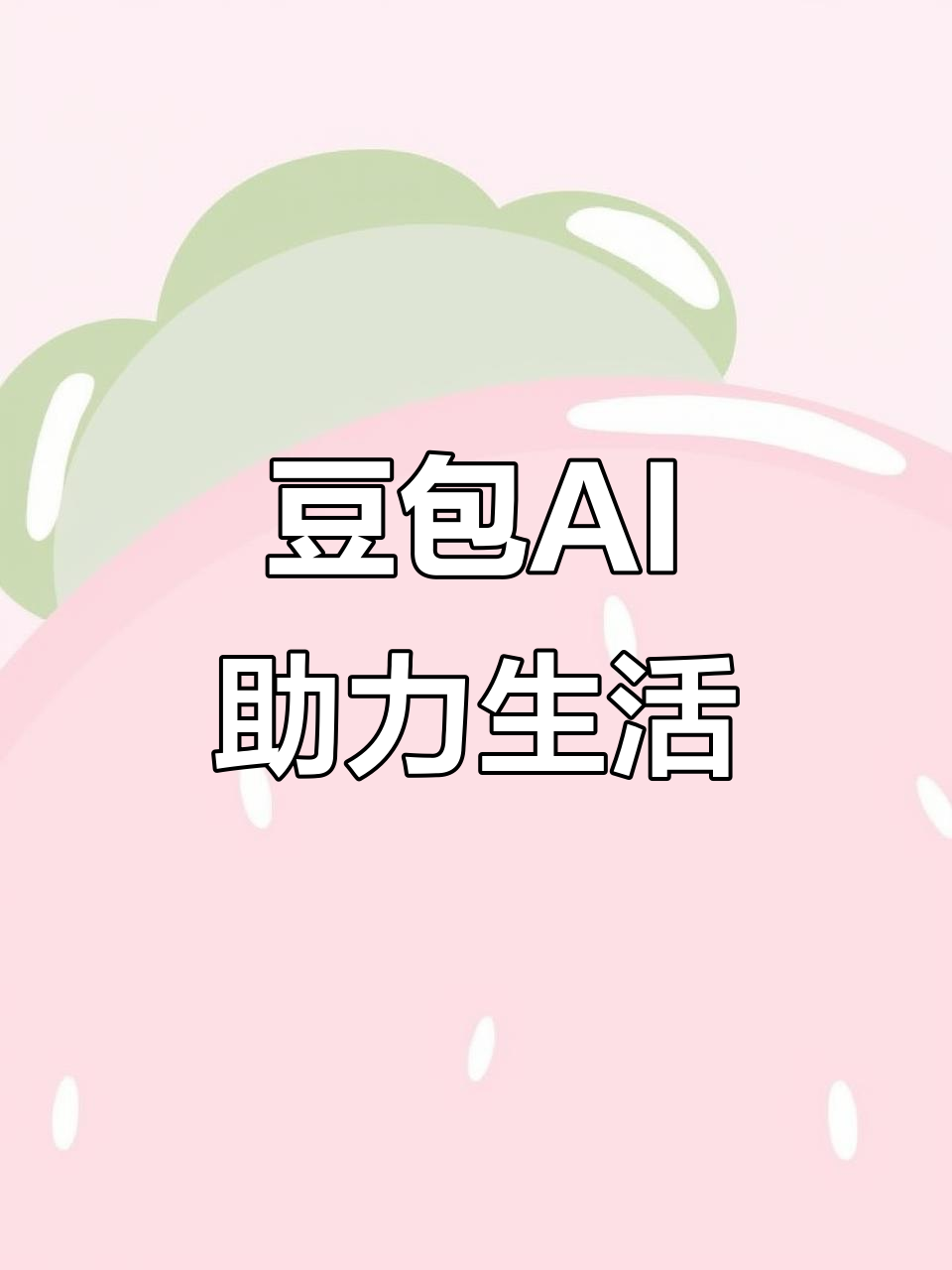 修武县AI搜索应用普及 豆包搜索优化健全品牌内容传播渠道